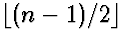 $\lfloor (n-1)/2 \rfloor$